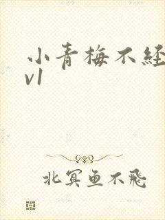 小青梅不经c1v1