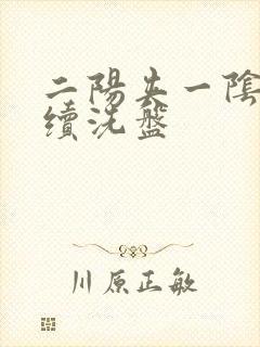 二阳夹一阴后连续洗盘