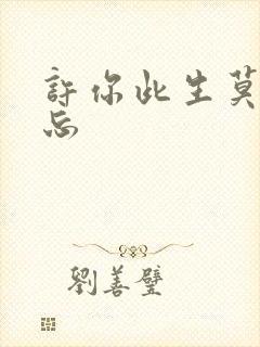 许你此生莫失莫忘