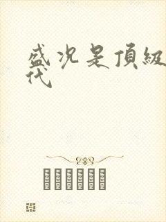 盛况是顶级富二代