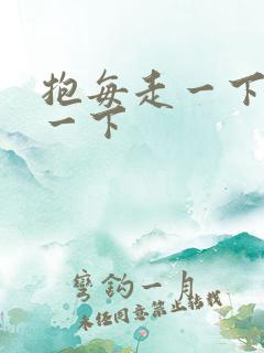 抱每走一下深入一下