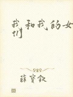 我和我的女病人们