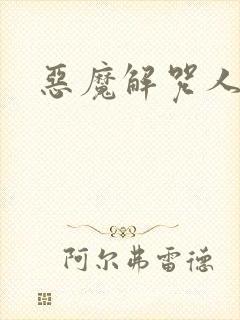 恶魔解咒人