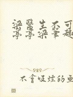 梁医生不可以季亭亭梁笔趣阁