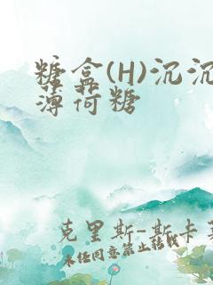 糖盒(H)沉沉薄荷糖