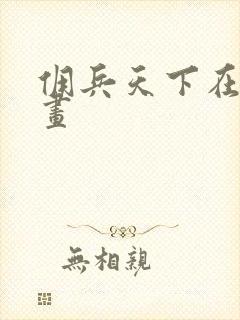 佣兵天下在线漫画