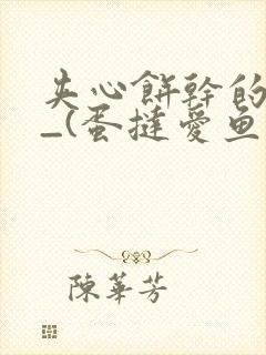 夹心饼干的日常_(蛋挞爱鱼鱼)_