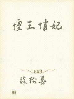 傻王俏妃