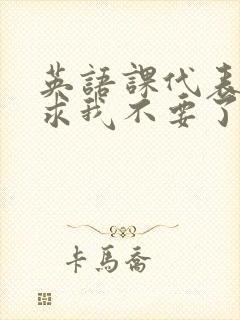 英语课代表哭着求我不要了