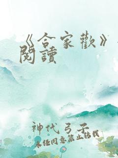 《合家欢》全文阅读