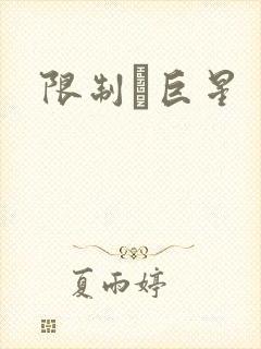 限制級巨星