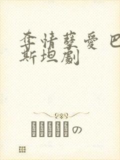 夺情孽爱 巴基斯坦剧