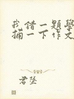 我错一题学霸就捅一下作文