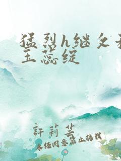 猛烈h继攵稚嫩玉蕊绽