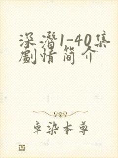深潜1-40集剧情简介