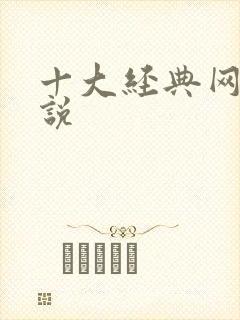 十大经典网游小说