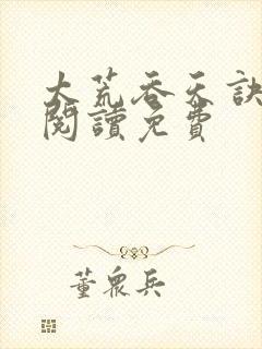 太荒吞天诀全文阅读免费