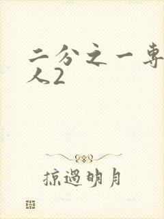 二分之一专属恋人2