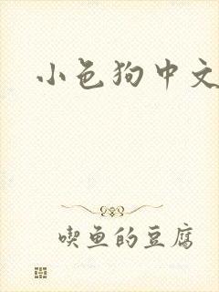 小色狗中文网
