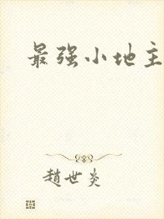 最强小地主