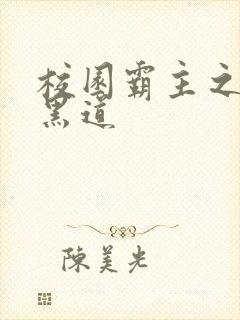 校园霸主之统一黑道