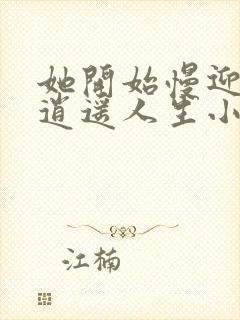 她开始慢迎迎合逍遥人生小说