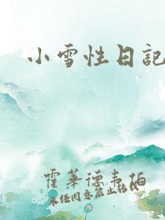 小雪性日记
