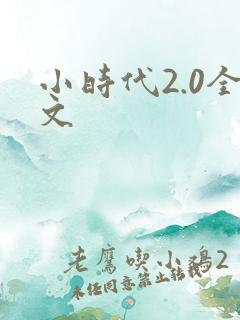 小时代2.0全文