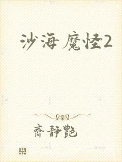 沙海魔怪2