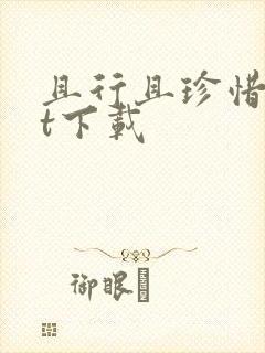 且行且珍惜txt下载