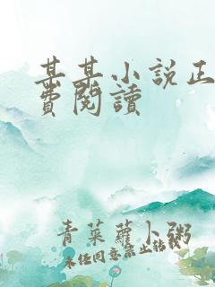 某某小说正版免费阅读