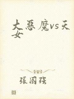 大恶魔vs天才女