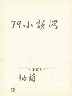 79小说网