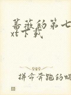 蔷薇的第七夜txt下载