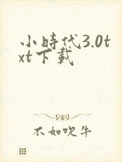 小时代3.0txt下载