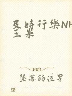 及时行乐NHP玉米