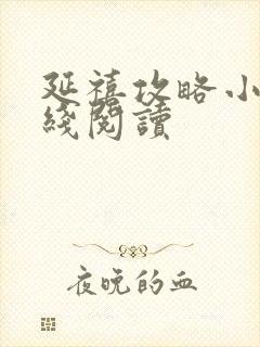 延禧攻略小说在线阅读