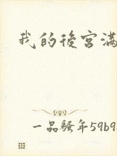 我的后宫满三界