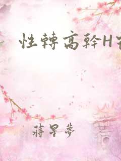 性转高干H宿舍