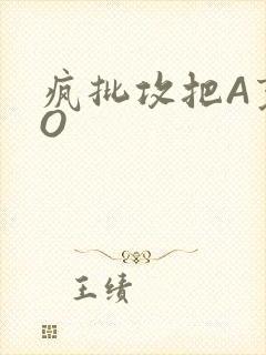 疯批攻把A变成O