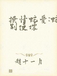 撩情蛇爱:蛇王别使坏