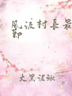 风流村长最新章节