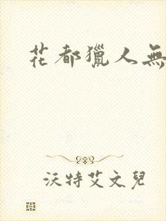 花都猎人无弹窗