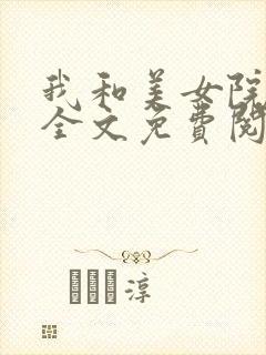 我和美女院长 全文免费阅读