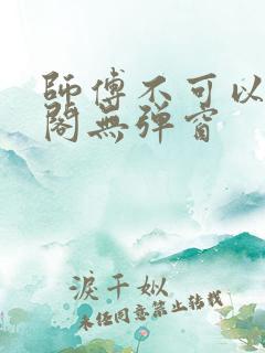 师傅不可以笔趣阁无弹窗