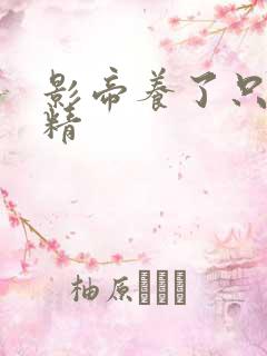 影帝养了只兰花精