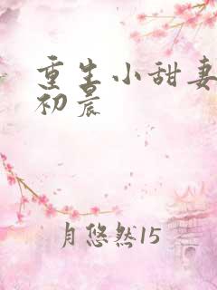 重生小甜妻 慕初晨