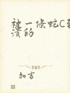 被一条蛇C到崩溃的