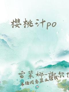 樱桃汁po