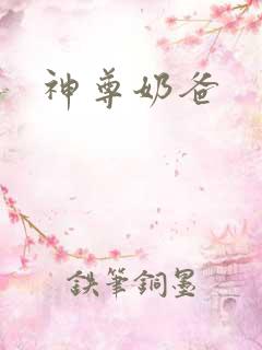 神尊奶爸